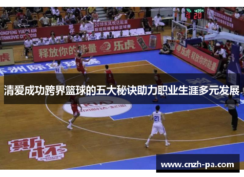 清爱成功跨界篮球的五大秘诀助力职业生涯多元发展