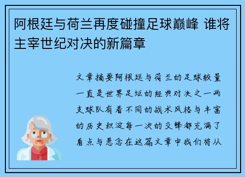 阿根廷与荷兰再度碰撞足球巅峰 谁将主宰世纪对决的新篇章