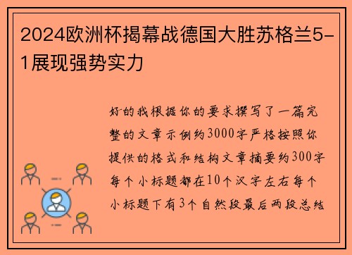 2024欧洲杯揭幕战德国大胜苏格兰5-1展现强势实力