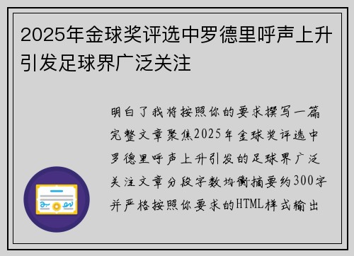 2025年金球奖评选中罗德里呼声上升引发足球界广泛关注