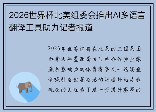 2026世界杯北美组委会推出AI多语言翻译工具助力记者报道 2026世界杯北美组委会推出AI多语言翻译工具助力记者报道
