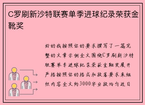 C罗刷新沙特联赛单季进球纪录荣获金靴奖