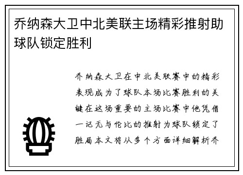 乔纳森大卫中北美联主场精彩推射助球队锁定胜利