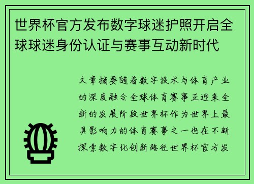 世界杯官方发布数字球迷护照开启全球球迷身份认证与赛事互动新时代
