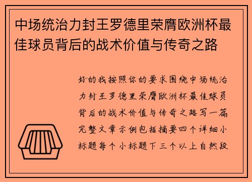 中场统治力封王罗德里荣膺欧洲杯最佳球员背后的战术价值与传奇之路