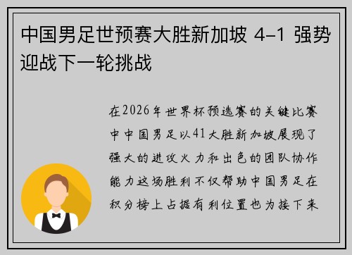 中国男足世预赛大胜新加坡 4-1 强势迎战下一轮挑战