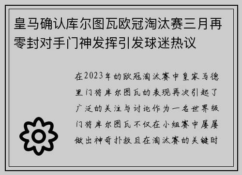 皇马确认库尔图瓦欧冠淘汰赛三月再零封对手门神发挥引发球迷热议