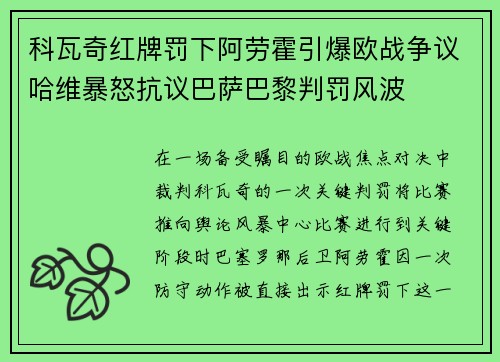 科瓦奇红牌罚下阿劳霍引爆欧战争议哈维暴怒抗议巴萨巴黎判罚风波