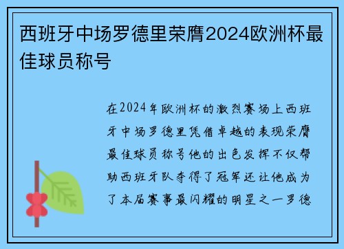 西班牙中场罗德里荣膺2024欧洲杯最佳球员称号