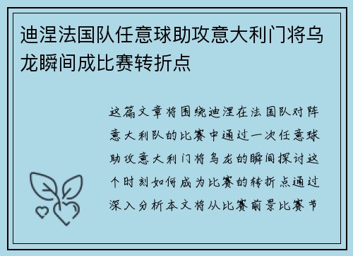 迪涅法国队任意球助攻意大利门将乌龙瞬间成比赛转折点