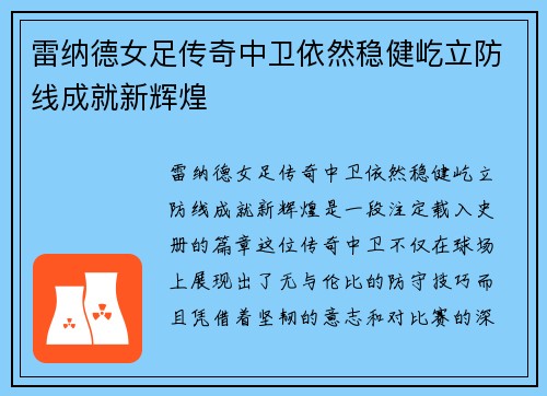 雷纳德女足传奇中卫依然稳健屹立防线成就新辉煌 雷纳德女足传奇中卫依然稳健屹立防线成就新辉煌