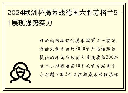 2024欧洲杯揭幕战德国大胜苏格兰5-1展现强势实力 2024欧洲杯揭幕战德国大胜苏格兰5-1展现强势实力