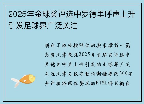 2025年金球奖评选中罗德里呼声上升引发足球界广泛关注 2025年金球奖评选中罗德里呼声上升引发足球界广泛关注
