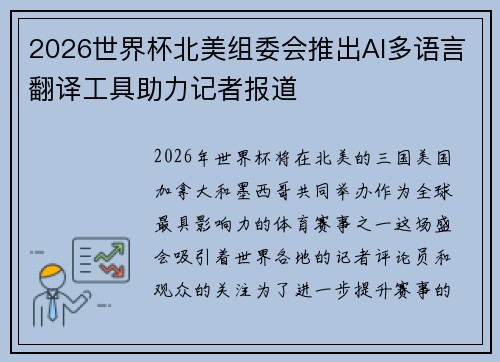 2026世界杯北美组委会推出AI多语言翻译工具助力记者报道