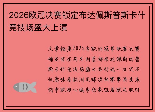 2026欧冠决赛锁定布达佩斯普斯卡什竞技场盛大上演