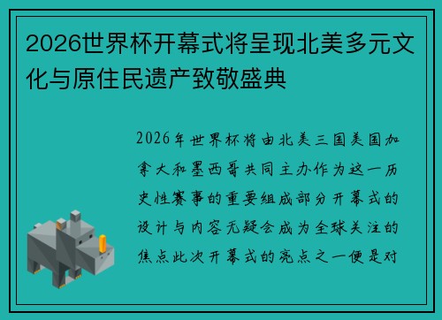 2026世界杯开幕式将呈现北美多元文化与原住民遗产致敬盛典
