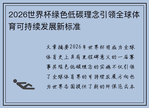 2026世界杯绿色低碳理念引领全球体育可持续发展新标准