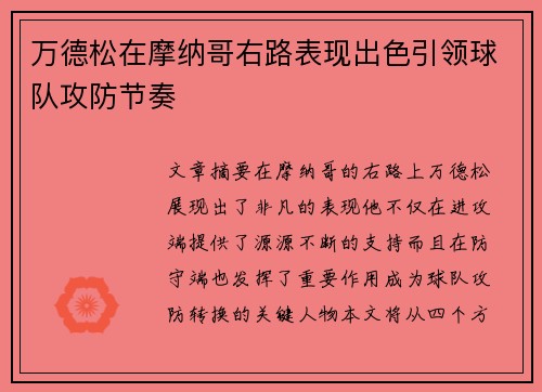 万德松在摩纳哥右路表现出色引领球队攻防节奏